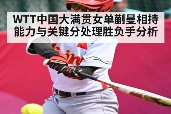 WTT中国大满贯女单蒯曼相持能力与关键分处理胜负手分析